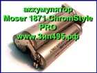 Батарея Moser 1871 ChromStyle PRO