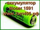 Подробнее о батарее Moser 1591 ChroMini.