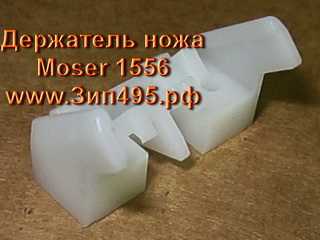 Держатель ножа Moser 1556 AKKU,  Ermila 1556 Magnum Handy