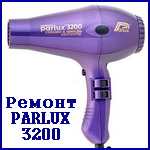 Ремонт Parlux 3200, купить запчасти PARLUX