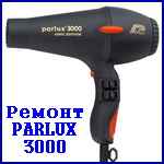 Ремонт Parlux 3000