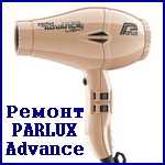 Ремонт Parlux Advance LIGHT.