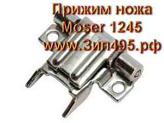 Узел прижима ножа к машинкам для стрижки :
Moser 1245-0066  Max45,
Moser 1245-0060  Class 45,
Wahl   1247-0477  KM2 Speed.