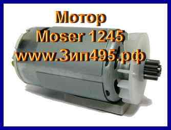 Мотор к  машинкам для стрижки :
Moser 1245-0066  Max45,
Moser 1245-0060  Class 45,
Wahl   1247-0477  KM2 Speed.