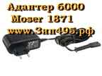 Адаптор 6000 для Moser 1871 ChromStyle